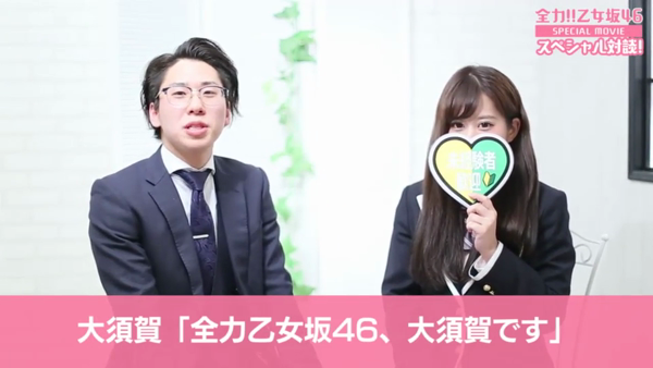 全力!!乙女坂46のお仕事解説動画