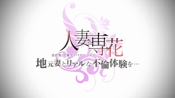 金沢人妻☆専花のお仕事解説動画