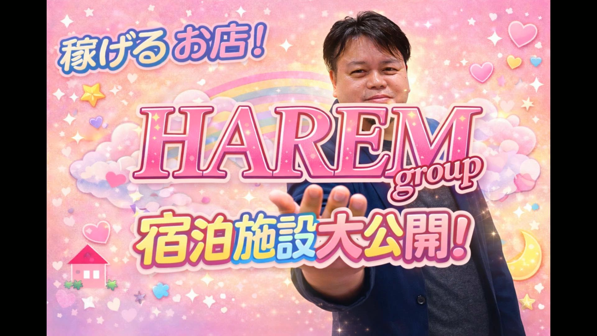 HAREMのお仕事解説動画