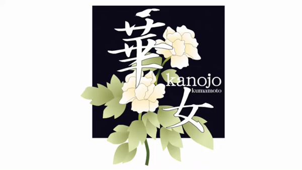 華女(イエスグループ熊本)のお仕事解説動画