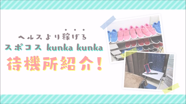 スポコスkunkakunkaの求人動画