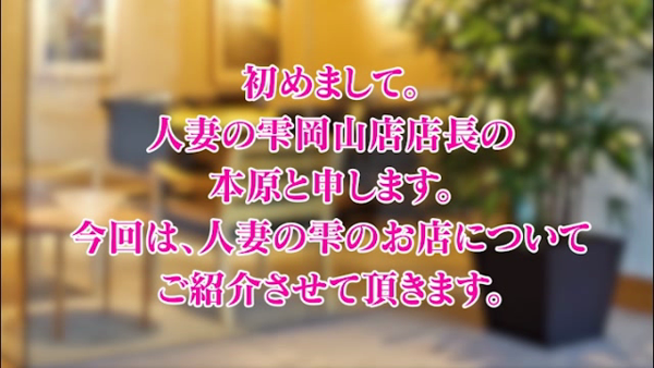 人妻の雫 倉敷店の求人動画