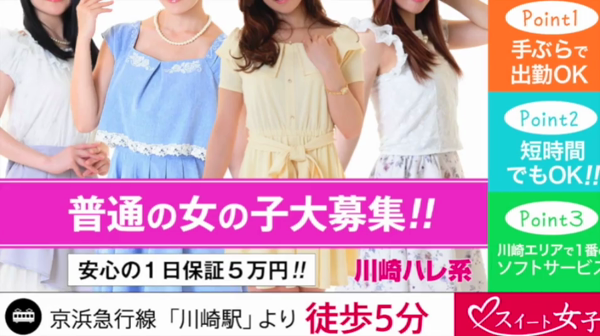 スイート女子(川崎ハレ系)の求人動画
