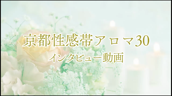 京都性感帯アロマ30の求人動画