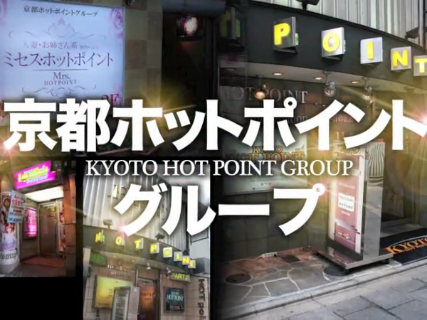 京都ホットポイントの求人動画