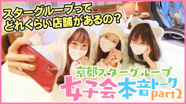 スターグループ京都のお仕事解説動画