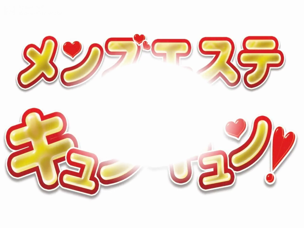 キュンキュン!のお仕事解説動画