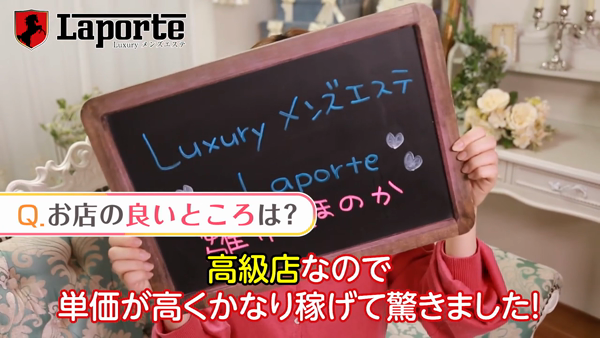 Luxuryメンズエステ Laporte(ラポルテ)のお仕事解説動画