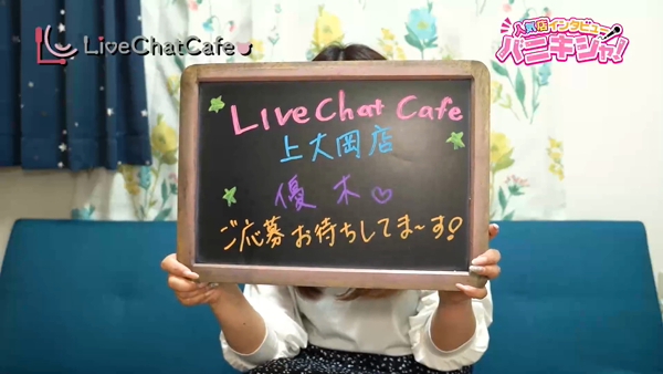 Live Chat Cafe 上大岡店のお仕事解説動画