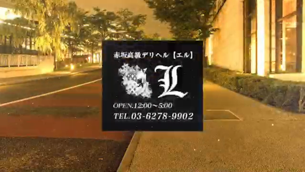 L(エル)の求人動画