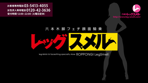 Leg Smell ~レッグスメル~の求人動画