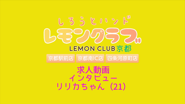 レモンクラブの求人動画