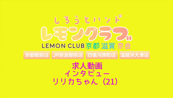 レモンクラブのお仕事解説動画