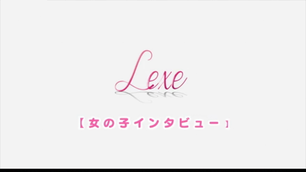 LEXEの求人動画