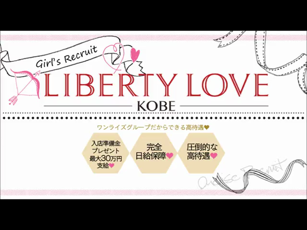 LIBERTY LOVE神戸の求人動画