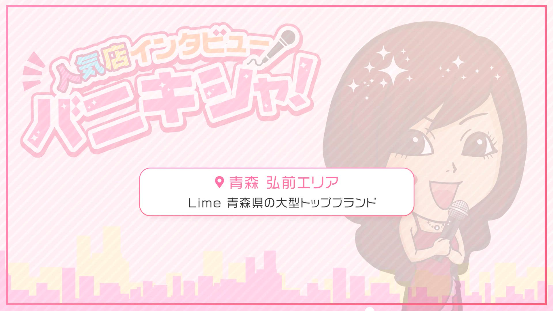 Lime* 青森県の大型トップブランドのスタッフによるお仕事紹介動画