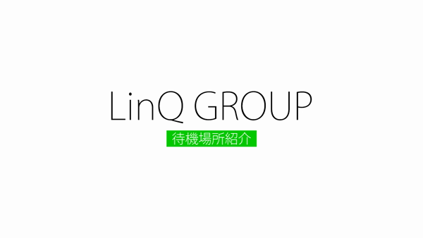 LinQ(リンク)グループの求人動画