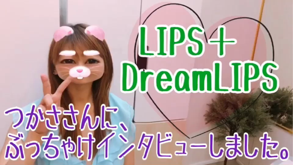 リップス+ドリームリップスの求人動画