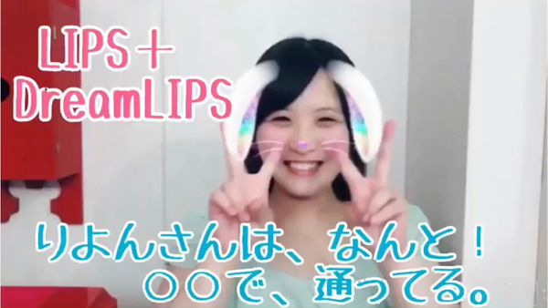 リップス+ドリームリップスの求人動画