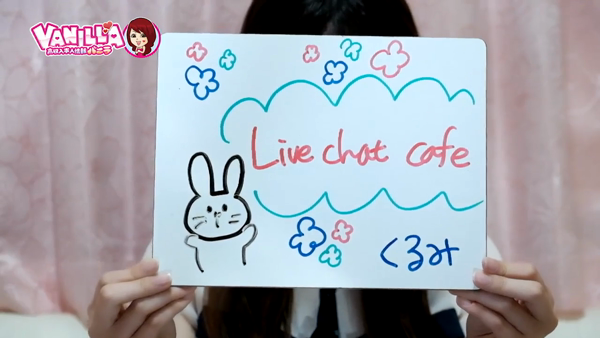 Live Chat Cafe 横浜店のお仕事解説動画
