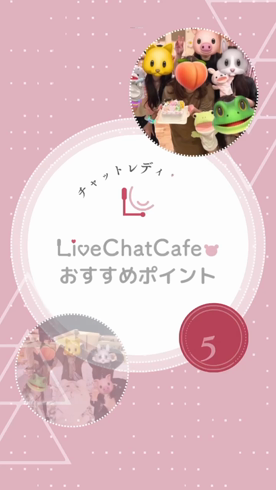 Live Chat Cafe 横浜店のお仕事解説動画