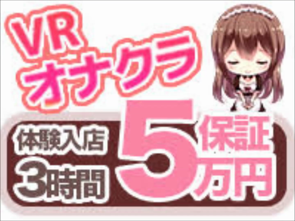 池袋VRオナクラLIVES(ライブス)の求人動画