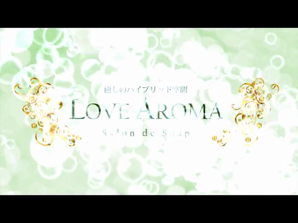 LOVE AROMAの求人動画