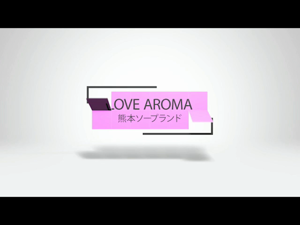 LOVE AROMAのお仕事解説動画