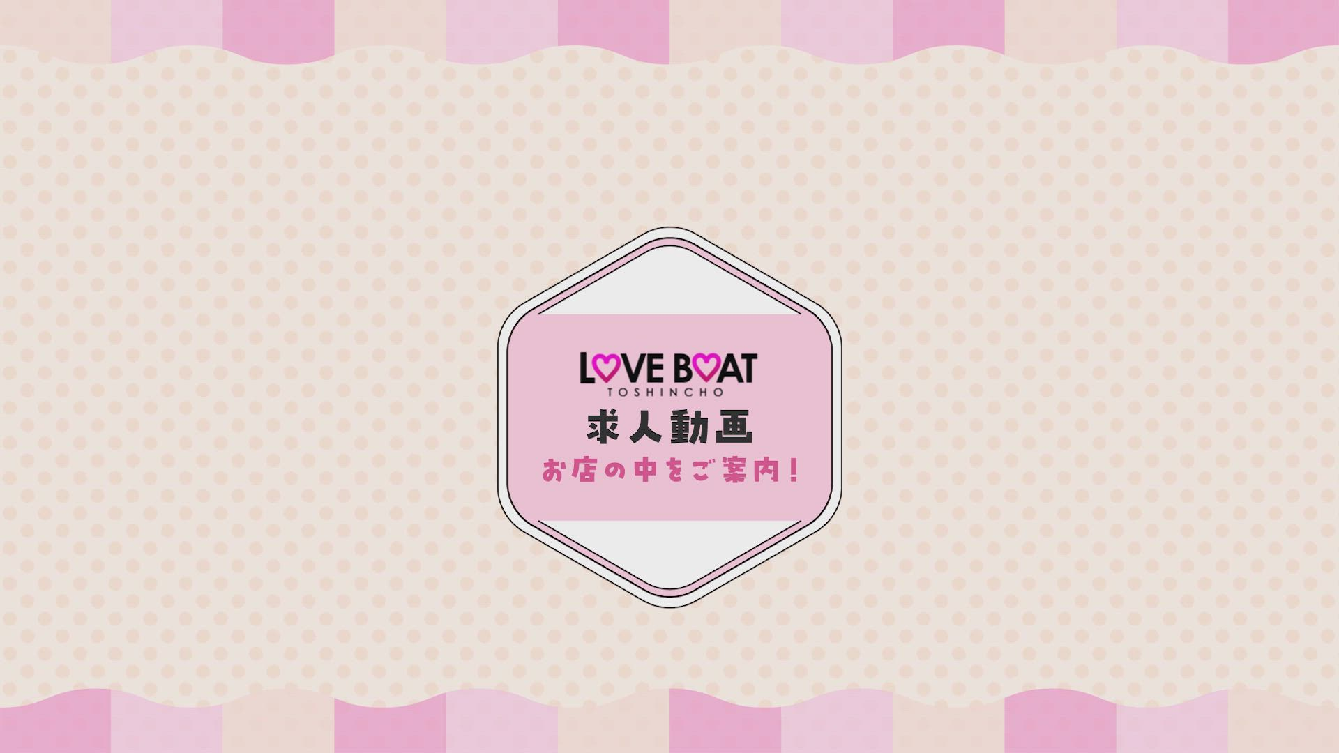 ラブボート東新町のお仕事解説動画