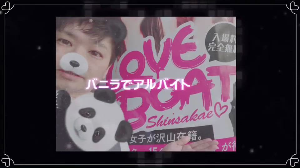 ラブボート新栄のお仕事解説動画