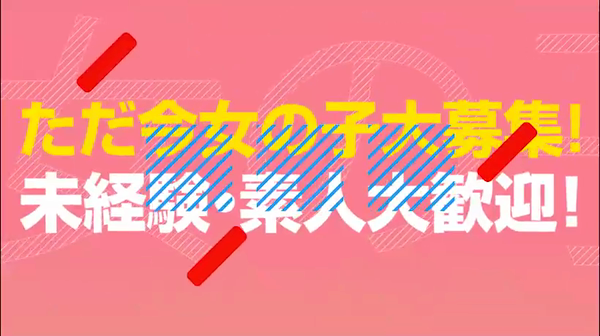 ラブキャンの求人動画
