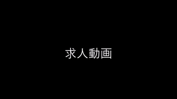 ラブファクトリーの求人動画