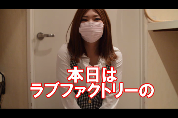 ラブファクトリーの求人動画
