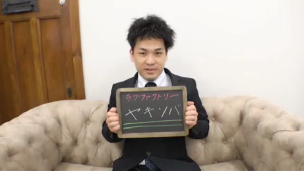 ラブファクトリーの求人動画