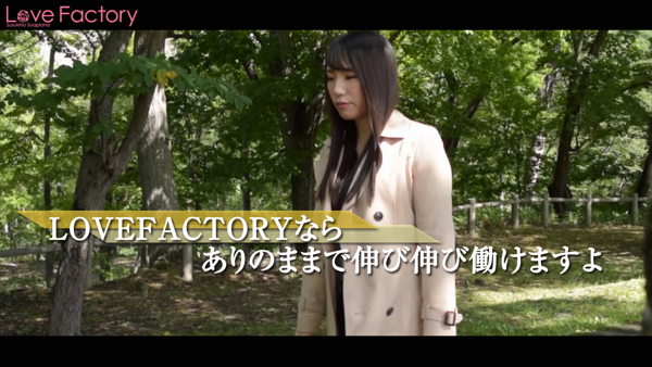 ラブファクトリーの求人動画