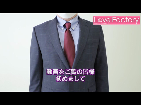 ラブファクトリーのお仕事解説動画