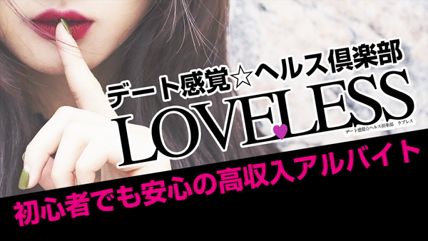 ラブレスのお仕事解説動画