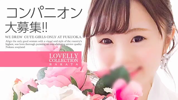博多ラブリーコレクションの求人動画