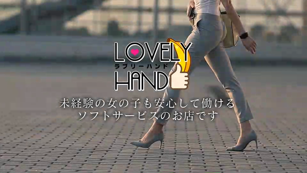 Lovely★Handのお仕事解説動画