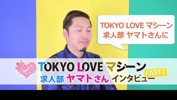 TOKYO LOVEマシーンの求人動画