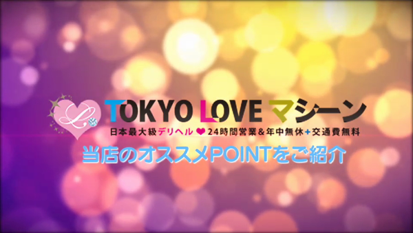 TOKYO LOVEマシーンのお仕事解説動画