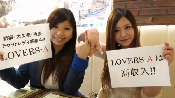 LOVERS-A（ラバーズエー）のお仕事解説動画