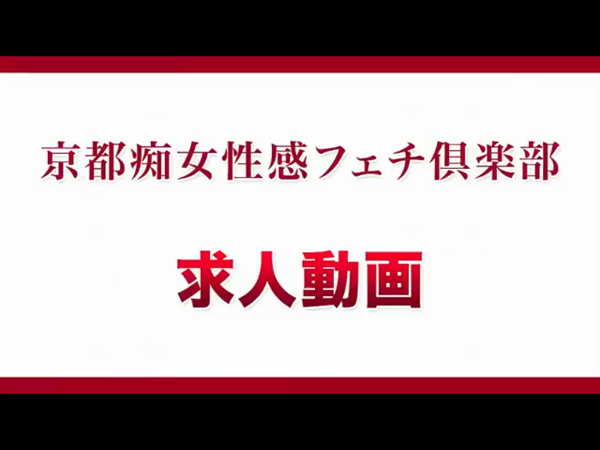 京都痴女性感フェチ倶楽部の求人動画