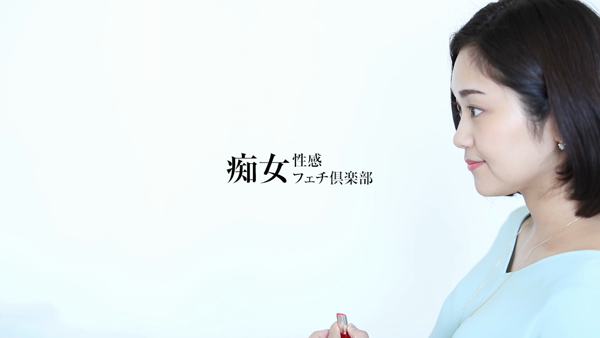 五反田痴女性感フェチ倶楽部の求人動画
