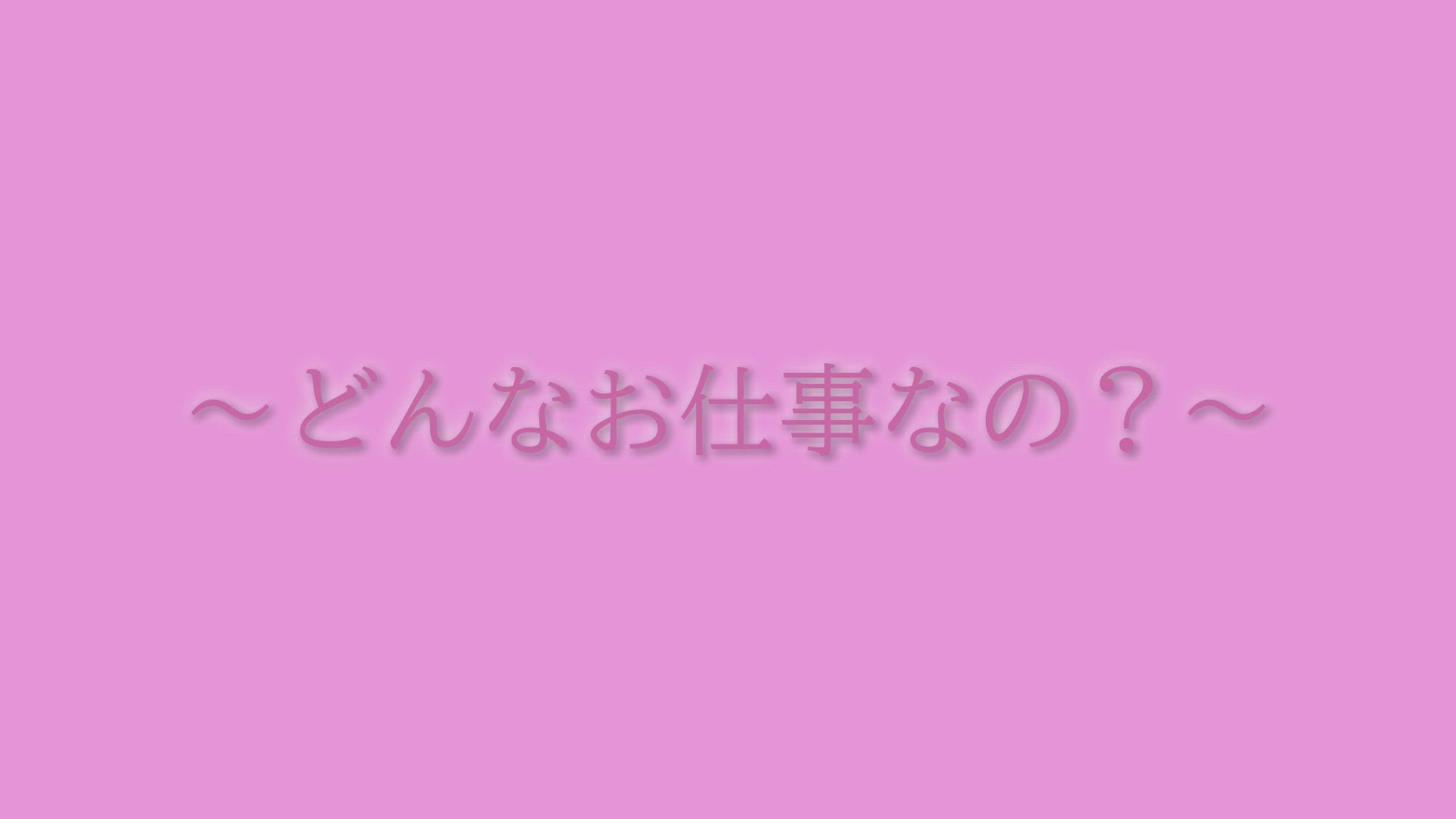 マドンナコレクションのお仕事解説動画