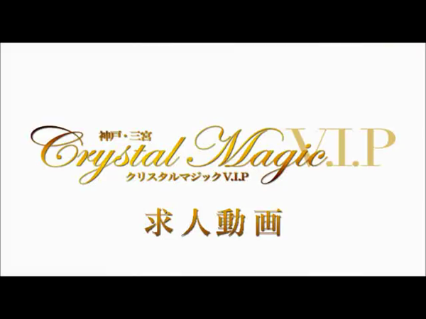 クリスタルマジックV.I.Pの求人動画