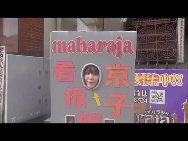 マハラジャの求人動画