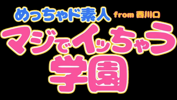 マジでイッちゃう学園 from西川口の求人動画