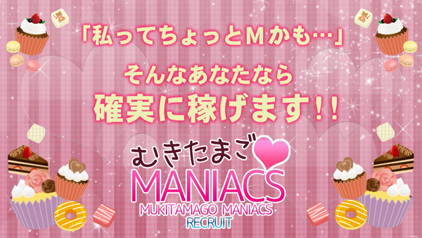 むきたまご マニアックスの求人動画