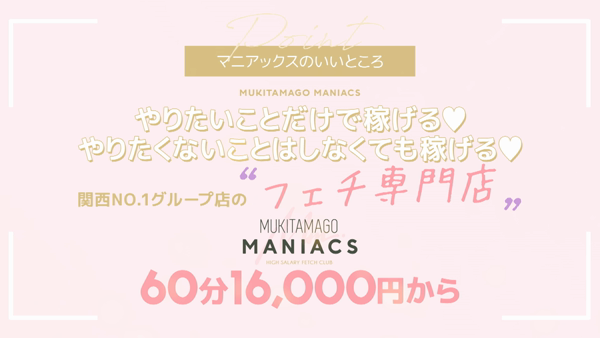 むきたまご マニアックスの求人動画